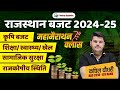 Rajasthan Agriculture Budget 2024-25 Marathon | राजस्थान बजट 2024-25 Important Facts|Kapil CHOUDHARY