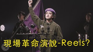 現場革命演說-Reels?｜#乾God｜喬瑟夫 ChillSeph