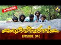 Nadagamkarayo Episode 345 || ''නාඩගම්කාරයෝ'' || 17th May 2022