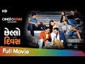 Chhello Divas | Full Gujarati Movie (HD) | Malhar Thakar | Yash Soni | Janki Bodiwala | Comedy Film