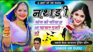 DJ Song !!  नथडी सोना की परिया छ आ पहचान गुजरी की