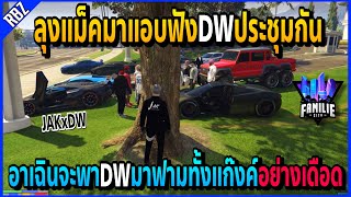 เมื่อลุงแม็คแอบฟังอาเฉินเรียกDWประชุม นึกว่าวันรวมญาติมาโคตรเยอะ!! | GTA V | Familie City -EP.506