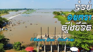 ស្ទឹងជីនិត | ទំនប់ ១មករា | 1Makara Dam | Chinit lake