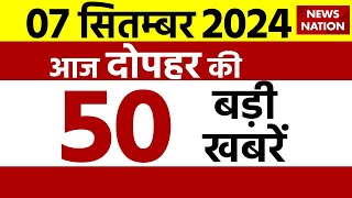 Top 50 News: आज रात की 50 बड़ी खबरें | | Flood News | Rain Alert | Landslide | News Nation