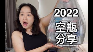 空瓶分享｜四个月我居然能攒这么多空瓶！｜Melisa