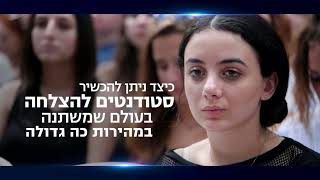 אוניברסיטת רייכמן - האוניברסיטה הפרטית היחידה בישראל