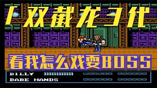 【FC遊戲，FC游戏通关nes games】雙截龍3代，經典遊戲雙截龍3，看我怎麼調戲BOSS！Double Dragon 3 The Rosetta Stone！