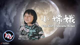 甜甜的《小嫦娥》照亮我也照亮妳，幸福的時光總是那麽快度過~A bright and cheerful song you have never heard. What're u waiting for~