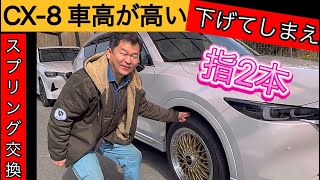 CX-8の車高を若い現場を指導し下げましたー