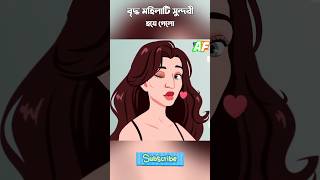 বৃদ্ধ মহিলা সুন্দরী হয়ে গেলো~😟😱 || #shorts