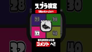 【スプラトゥーン3】「オーバーフロッシャーのダメージ」わかる？？？ #shorts