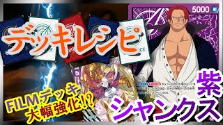 【デッキレシピ紹介】 紫シャンクス 【ワンピースカード #28】/ Shanks / One Piece Card Game