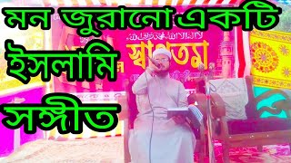 মন জুরানো একটি গজল... শিল্পি হাবিবুর রহমান মিসবাহ... amazing islamic song by habibur rahman misbah