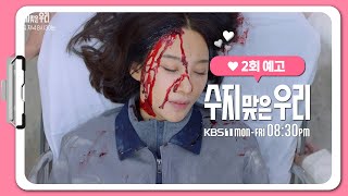 [2화 예고] 병원에서 추락했다고 합니다! [수지맞은 우리] | KBS 방송