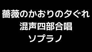 02 「薔薇のかおりの夕ぐれ」千原英喜編(混声合唱版)MIDI ソプラノ 音取り音源