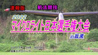 マイクロライト日本選手権in坂東速報版航法競技　速報版