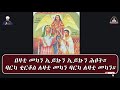 ወረብ ዘቅዱስ ገብርኤል፣ ዘቂርቆስ ወኢየሉጣ፤ በሊቀ ጠበብት ተክሌ ሲራክ ዘደብረ ብርሃን ቅድስት ሥላሴ dallas garland tx