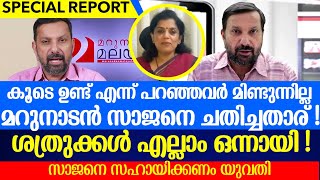 മറുനാടൻ സാജനെ ചതിച്ചതാര് ! ശത്രുക്കൾ എല്ലാം ഒന്നായി ! സാജനെ സഹായിക്കണം|marunadan malayalee|sajanscar