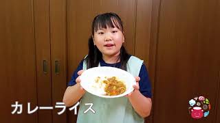 小学生が１人でつくる「カレーライス」のつくりかた