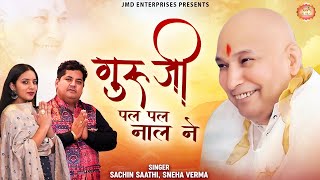 Guru Ji Birthday Song | Guru Ji Pal Pal Naal Ne | Guru Ji Bhajan 2021 |  Sachin Saathi , Sneha Verma