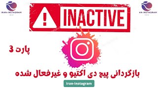 بازگردانی پیج های غیرفعال شده (دی اکتیو) -  پارت اخر