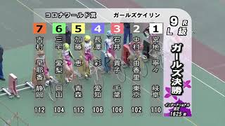 F2 コロナワールド杯 L級決勝戦(大垣競輪場)