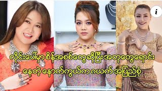 စိန်ဆိုင်လောက ဂယက်တွေနဲ့ နောက်ကွယ်က ကြိတ်ရှင်းနေရတဲ့ အတုပြသနာများ