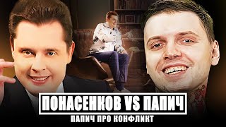 ПАПИЧ О КОНФЛИТЕ С ПОНАСЕНКОВЫМ / ПОЧЕМУ ИНТЕРВЬЮ НЕ ВЫЙДЕТ