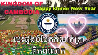 Cambodia new Guinness World Record បត់បេះដូងក្រដាសបំបែកកំណត់ត្រាពិភពលោក💞💞💞💞|See Save Share