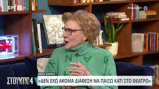 Κοντού: «Θαύμαζα την προσωπικότητα της Ρ. Βλαχοπούλου, βοηθούσε πολύ χωρίς να φαίνεται» | 16/2 | ΕΡΤ