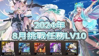 神魔之塔 2024年 八月挑戰任務 LV10  月月挑戰之南風月   劍魘交鋒  所多瑪