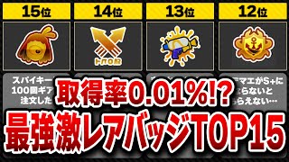 【全部知ってたら古参】全部持ってる人いるの？自慢できる最強金バッジランキングTOP15【スプラトゥーン3】