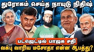 துரோகம் செய்த நாயுடு நிதிஷ் | வக்ப் வாரிய மசோதா என்ன ஆபத்து | Budget 2025 Issue | Waqf | Pettai Tv