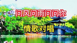 情歌对唱《问风问雨问问你》，歌词扎心催泪，听哭了多少痴情男女