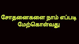 சோதனைகளை நாம் எப்படி மேற்கொள்வது/ Bro. Mohan Paul