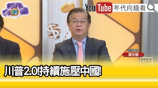 精彩片段》黃世聰:#川普 算盤算得很精...【年代向錢看】2025.01.20@ChenTalkShow