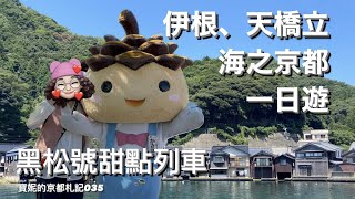 海之京都、伊根天橋立一日遊、黑松甜點列車體驗🛶｜寶妮的京都札記