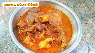 முகலாய மட்டன் கிரேவி | Mutton gravy | ஒரு முறை செய்து பாருங்கள் சூப்பரா இருக்கும்