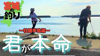 君が本命　＝牡鹿半島釣行＝