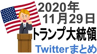 2020年11月29日【 トランプ大統領ツイート日本語訳まとめ】