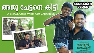 അജു ചേട്ടനും ഞാനും ഗായ്സ് 😍 | Sankaran Vlogs | Aju Varghese | Sajan Bakery....