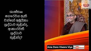 ශාස්තෲ ගෞරවය ඇති වන්නේ අමූලිකා ශ්‍රද්ධාව තුළින්ද, ආකාරවතී ශ්‍රද්ධාව තුළින්ද? - Noble Dhamma