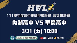 20230331 HVL 10:00 女生組 內湖高中 VS 華僑高中