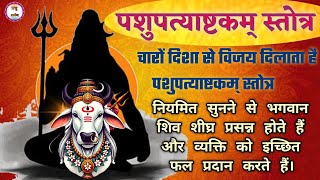 पशुपत्याष्टकम् । भजत रे मनुजा गिरिजा पतिम I Pashupatyashtakam I Shiva Stotram lpashupati ashtakam