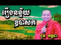 រឿងនន្ទិយឧបាសក ជួន កក្កដា choun kakada 2024