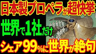 日本製プロペラが快挙！世界で1社だけ！シェア９９％に世界が絶句！？【海外の反応】