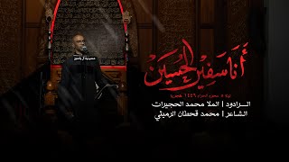 أنا سفير الحسين | الملا محمد الحجيرات | ليلة 5 محرم 1446 هـ