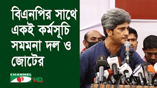 ১০ দফা দাবিতে বিএনপির সাথে সমমনা দলও জোটের আন্দোলন