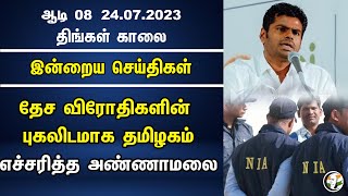 தேச விரோதிகளின் புகலிடமாக தமிழகம்... எச்சரித்த அண்ணாமலை..! | Morning Headlines | 24/07/23 | Dmk |