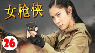 【出色行动抗日剧】《女枪侠》第26集 | 武松传人女英雄渐渐成长成为抗日当女游击传奇